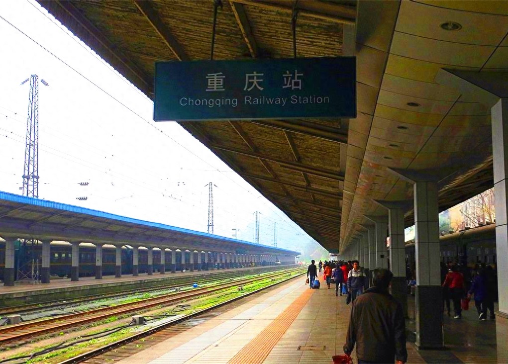 重庆火车站