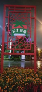 ​“长治久安，人寿年丰”一长丰县