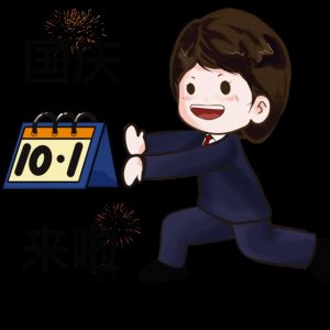 ​上新！国庆表情包检察款来喽~
