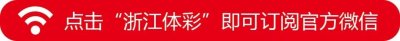 ​「体彩动态」逃得过初一，逃不过双十一！浙江体彩11选5的好礼你领了吗？