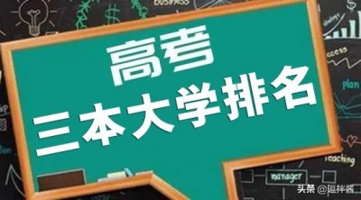 ​2020年全国415所三本大学排名，含独立学院和民办大学