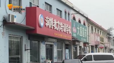 ​润博教育无证无资质招生培训 昌乐教育局称已被取缔