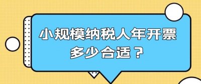 ​小规模纳税人年开票不宜超过500万，多少最合适？