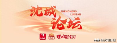 ​【理响·沈城论坛】抓住“春机”