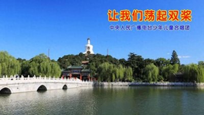 ​【让我们荡起双桨】几代中国人心中的旋律。词：乔羽，曲：...