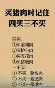 ​买猪肉时记住，四买三不买，收藏起来看看，看完涨知识了。