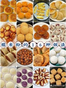 ​糯米粉的16种做法合集，快收藏