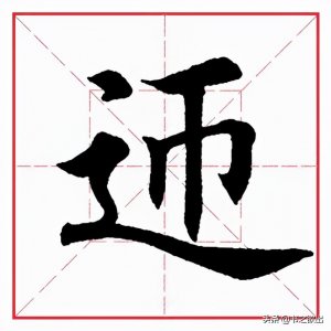 ​每日一字240：迎