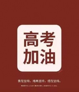 ​高考倒计时10天，四个方法让你轻松考高分