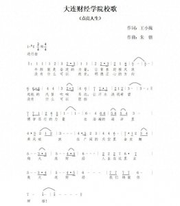 ​大连财经学院校歌