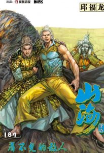 ​港漫：山海逆战第184期（上）