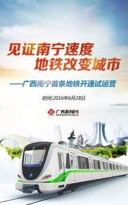 ​南宁地铁1号线(东段)试运营