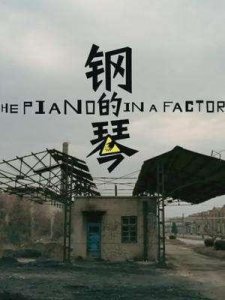 ​黑色幽默中的浪漫挽歌-从视听语言、主题浅析《钢的琴》