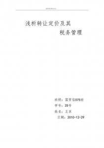 ​转让定价办法（转让定价相关基础知识）