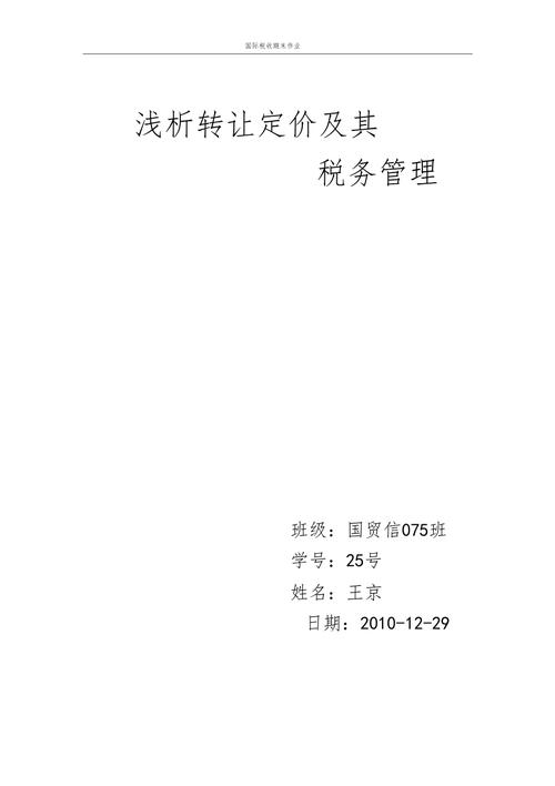 转让定价办法（转让定价相关基础知识）