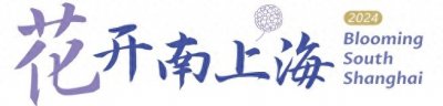 ​奉贤花展正式拉开帷幕，线上直播邀您了解本届主题花卉→