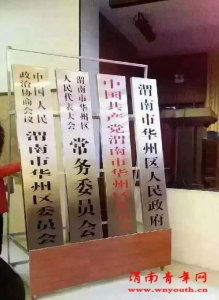 ​华县1月22日正式改名“渭南市华州区“并举行挂牌仪式