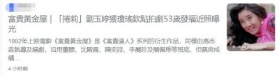 ​亚视花旦刘玉婷移居内地近况，53岁冻龄有术，开房地产公司成总裁