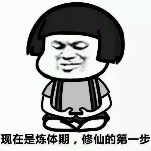 ​抖音快来一起修仙表情包图片大全 练到第九重天下无敌