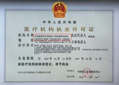 ​河南省洛阳正骨医院（河南省骨科医院）获批互联网医院牌照