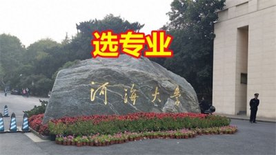 ​河海大学，优势专业与热门专业怎么选