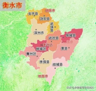 ​中国最新行政区划——河北省衡水市
