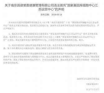 ​冒充专家散布“脐带血无用论” 国家基因库：已解除合作关系