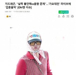 ​权志龙歌谣大战舞台翻车，“实力不稳定”还是“音响背锅”