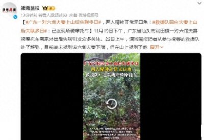 ​广东一对六旬夫妻上山后失联多日 救援队：已发现所骑摩托车，完好无损