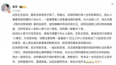 ​黄奕发文悼念琼瑶：感恩能有缘出演阿姨笔下的角色