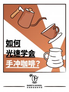 ​如何光速学会手冲咖啡？