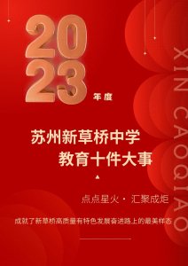 ​苏州新草桥中学2023年度盘点！一起来看看吧~