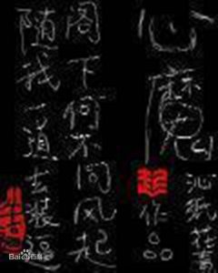 ​心理学带脑神作推荐：沁纸花青的《心魔》