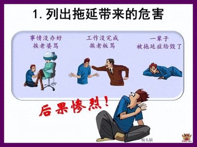 ​改掉拖拖拉拉毛病的十三个方法