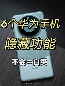 ​华为太懂用户啦‼️ 6个隐藏功能绝了！