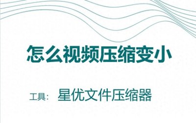 ​怎么视频压缩变小？压缩视频文件的几种简单方法