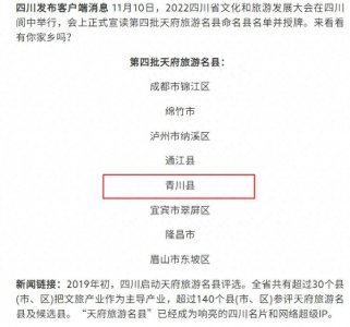 ​你好！这里是天府旅游名县——青川县