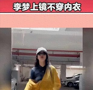 ​是个性解放还是炒作？李梦真空装亮相引争议