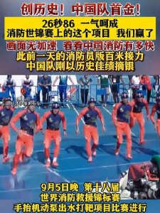 ​创历史！中国队消防世锦赛获首金