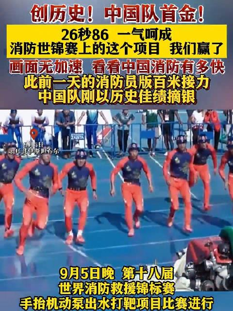 创历史!中国队消防世锦赛获首金